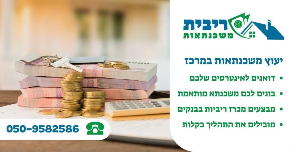 יועץ משכנתאות באיזור המרכז