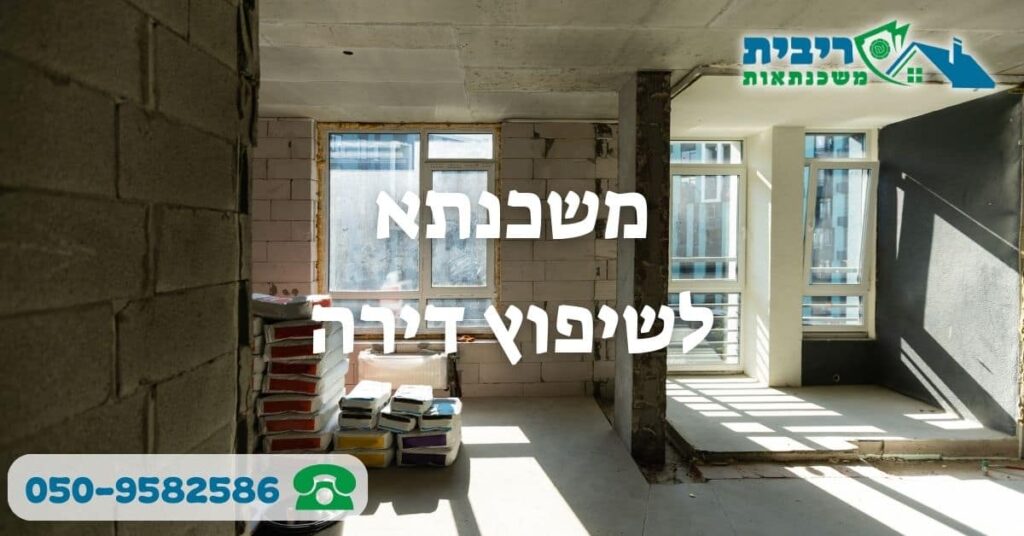 משכנתא לשיפוץ דירה